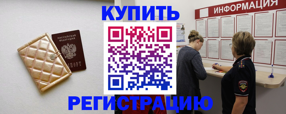 прописка для работы в Дзержинске