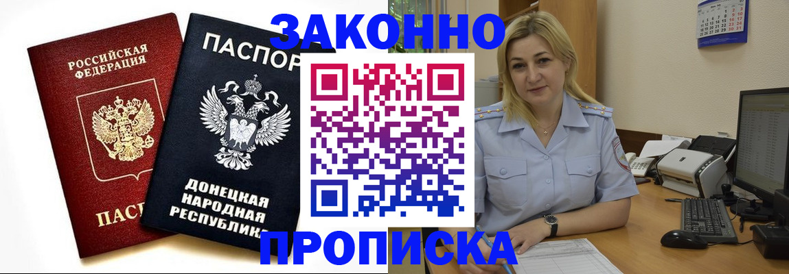 купить прописку в Дзержинске